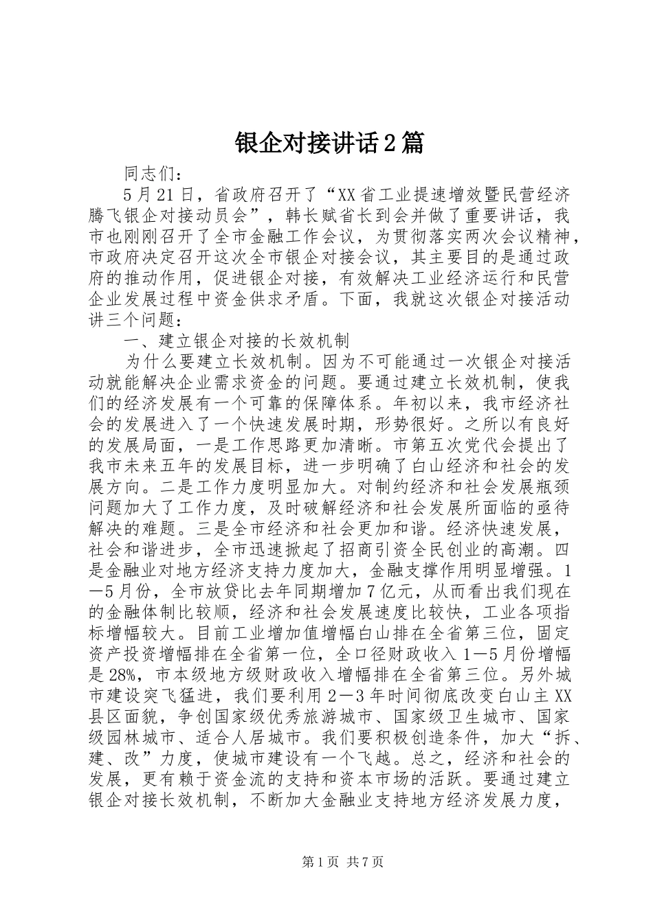 银企对接讲话2篇_第1页
