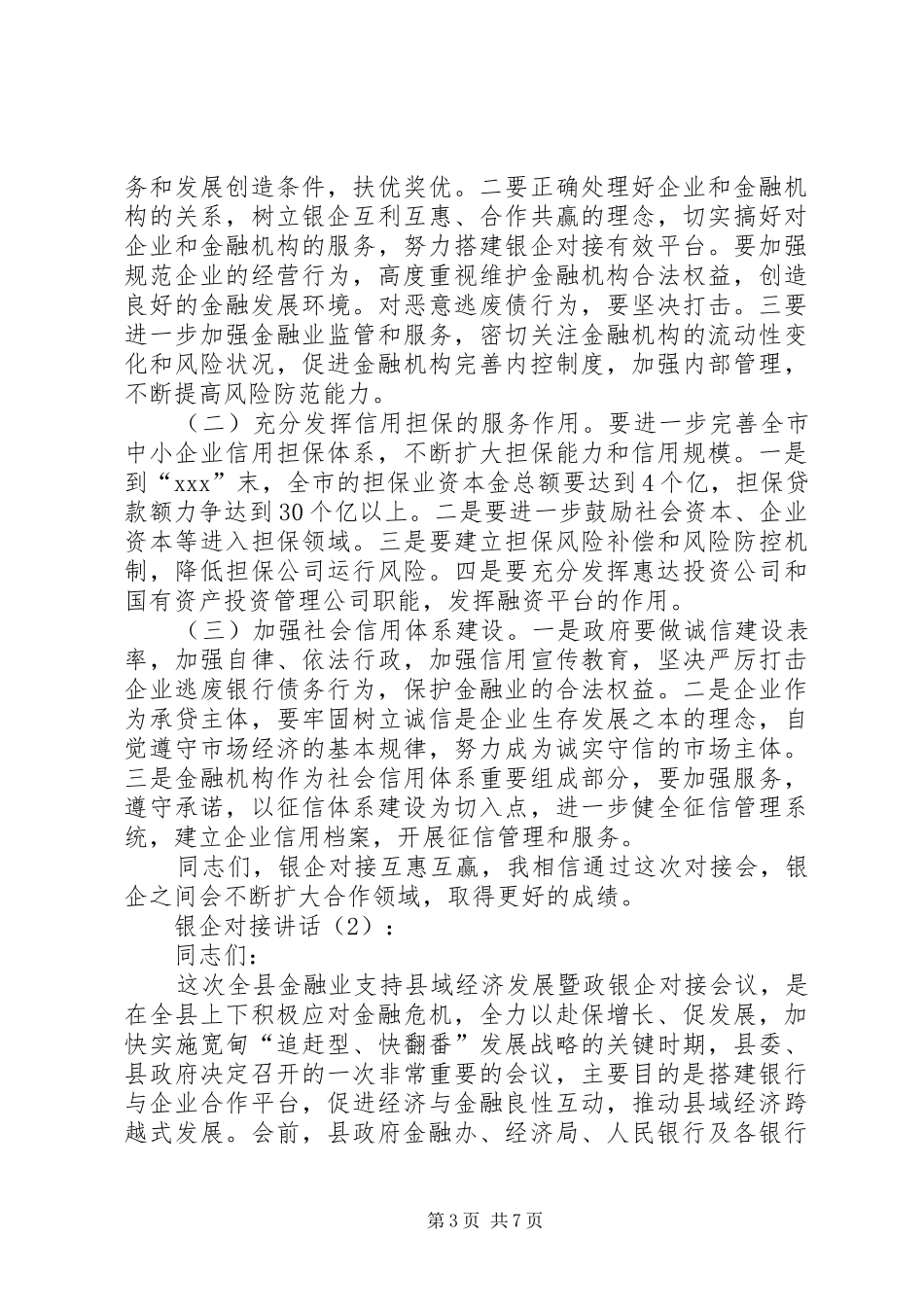 银企对接讲话2篇_第3页
