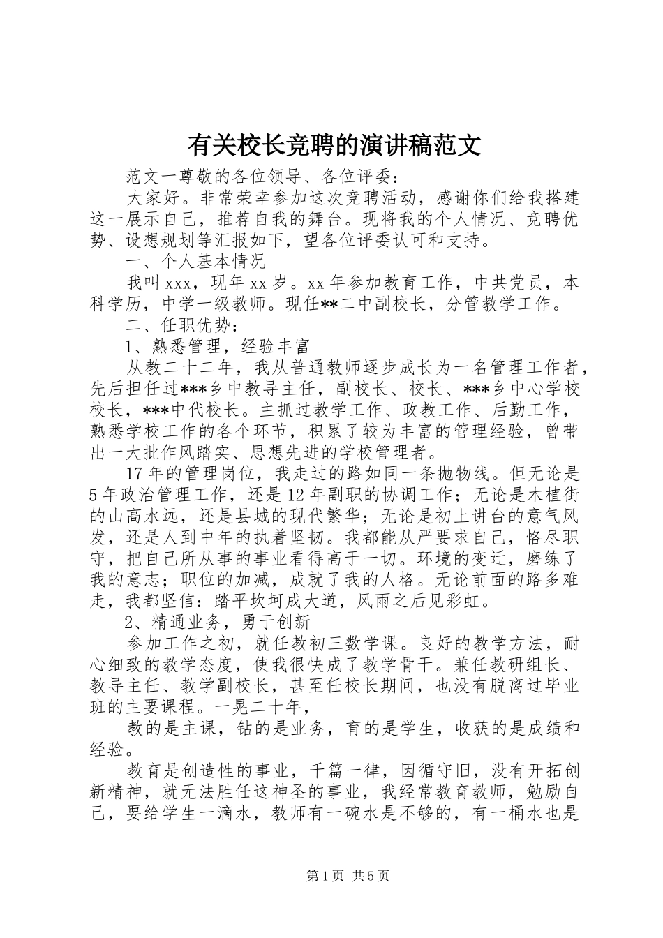 有关校长竞聘的演讲稿范文_第1页