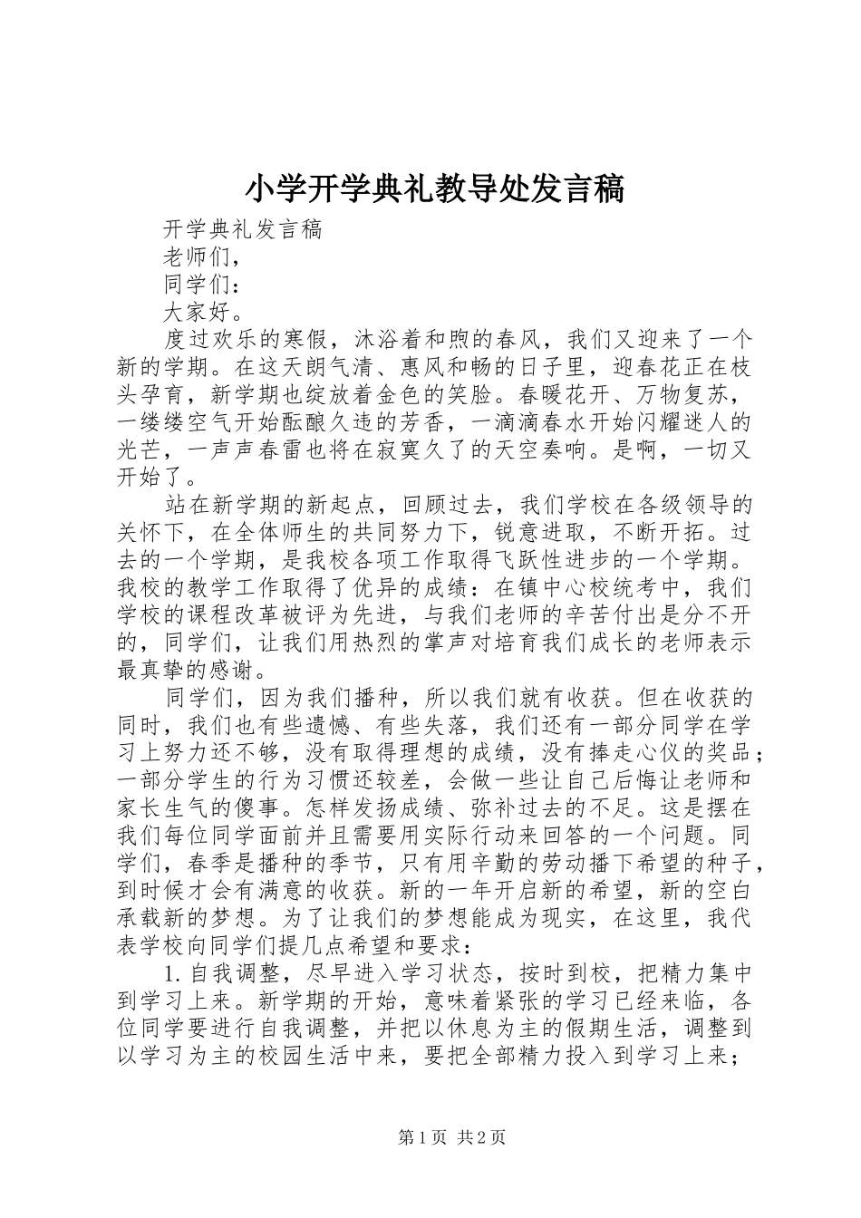 小学开学典礼教导处发言稿_第1页