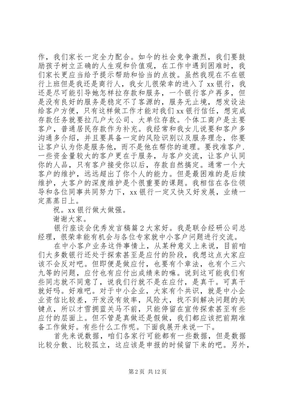 银行座谈会优秀发言稿_第2页