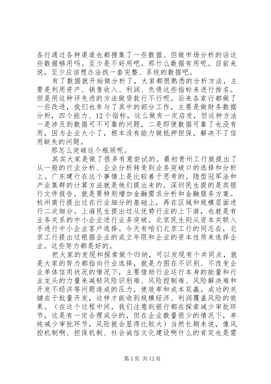 银行座谈会优秀发言稿_第3页