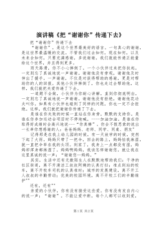 演讲稿《把“谢谢你”传递下去》