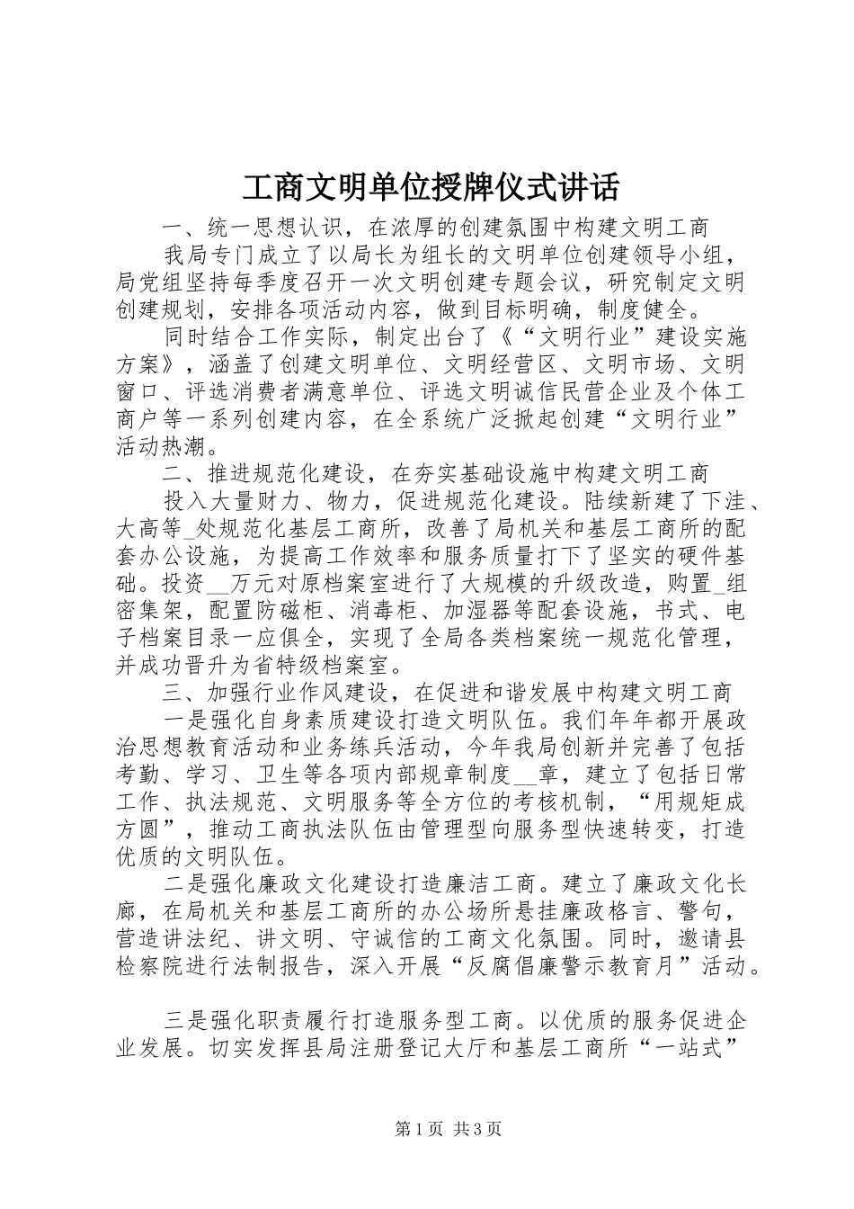 工商文明单位授牌仪式讲话_第1页