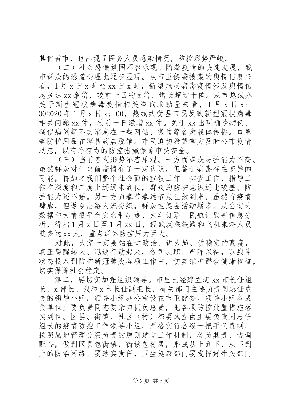 在全市新冠肺炎疫情防控工作专题会议上的讲话_第2页