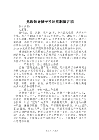 党政领导班子换届竞职演讲稿