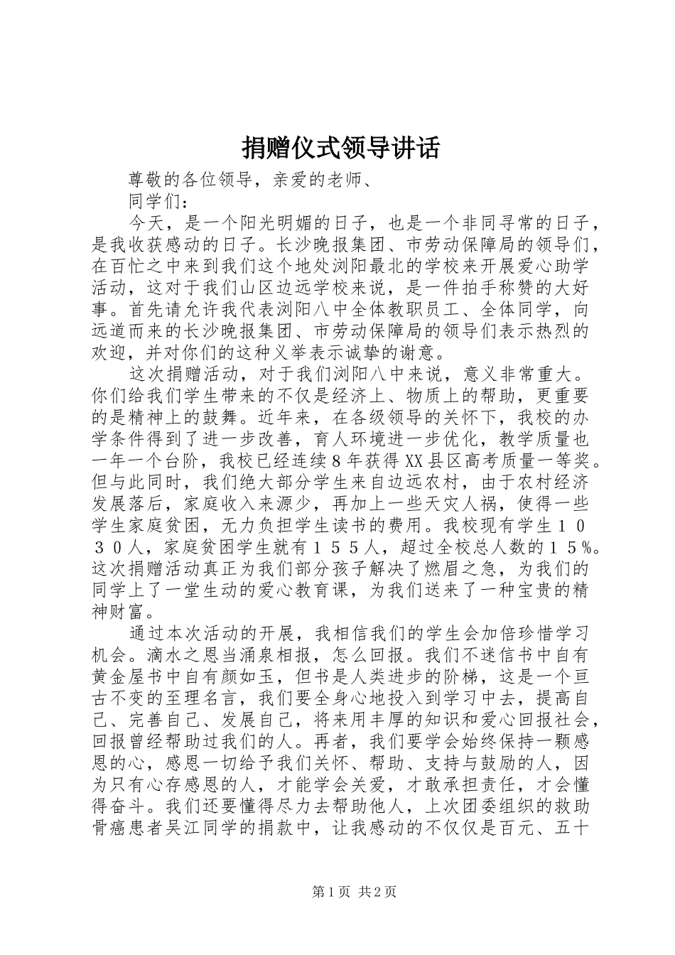 捐赠仪式领导讲话_第1页