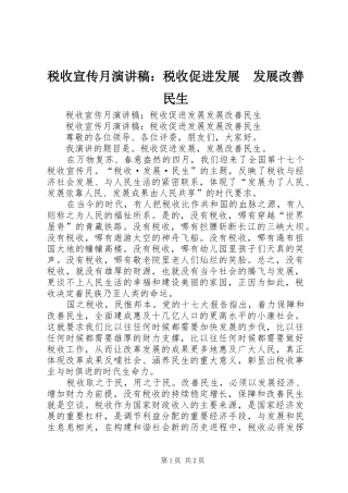 税收宣传月演讲稿：税收促进发展　发展改善民生
