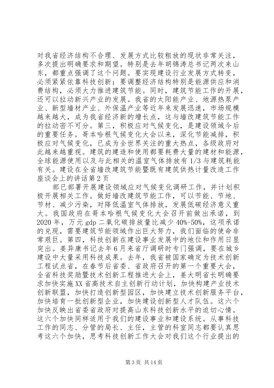 在全省墙改建筑节能暨既有建筑供热计量改造工作座谈会上的讲话_第3页