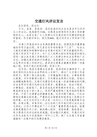 交通行风评议发言