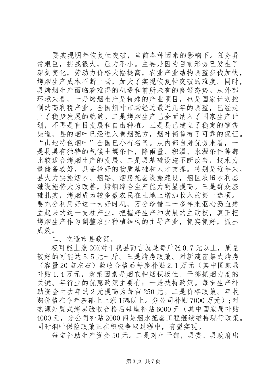 全县烤烟生产管理讲话_第3页