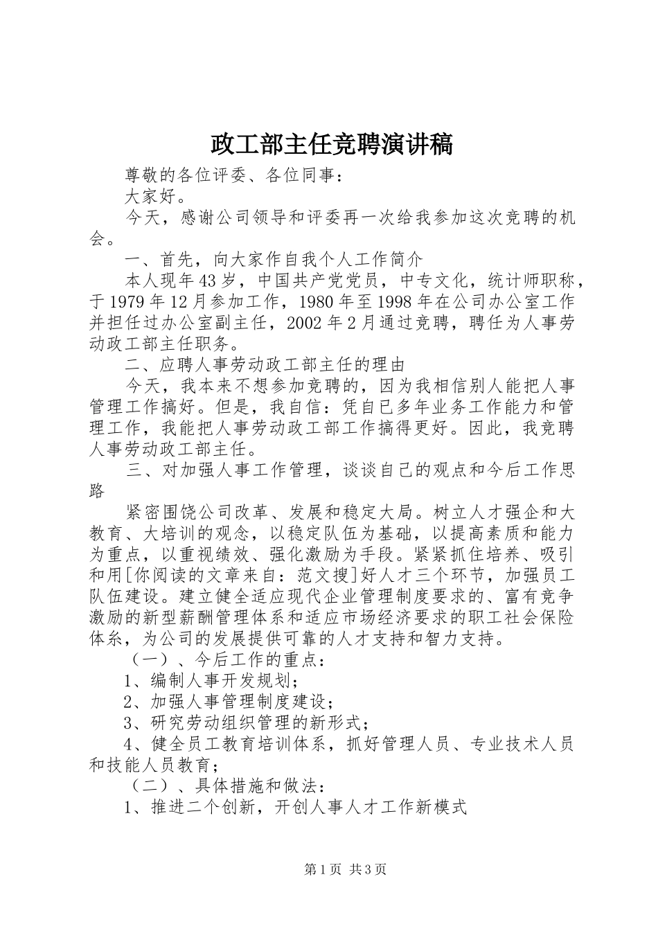 政工部主任竞聘演讲稿_第1页