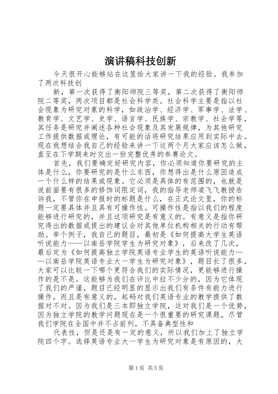 演讲稿科技创新_第1页