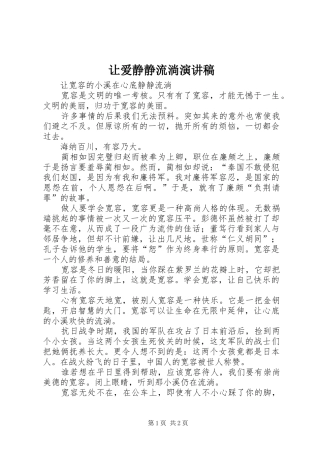 让爱静静流淌演讲稿