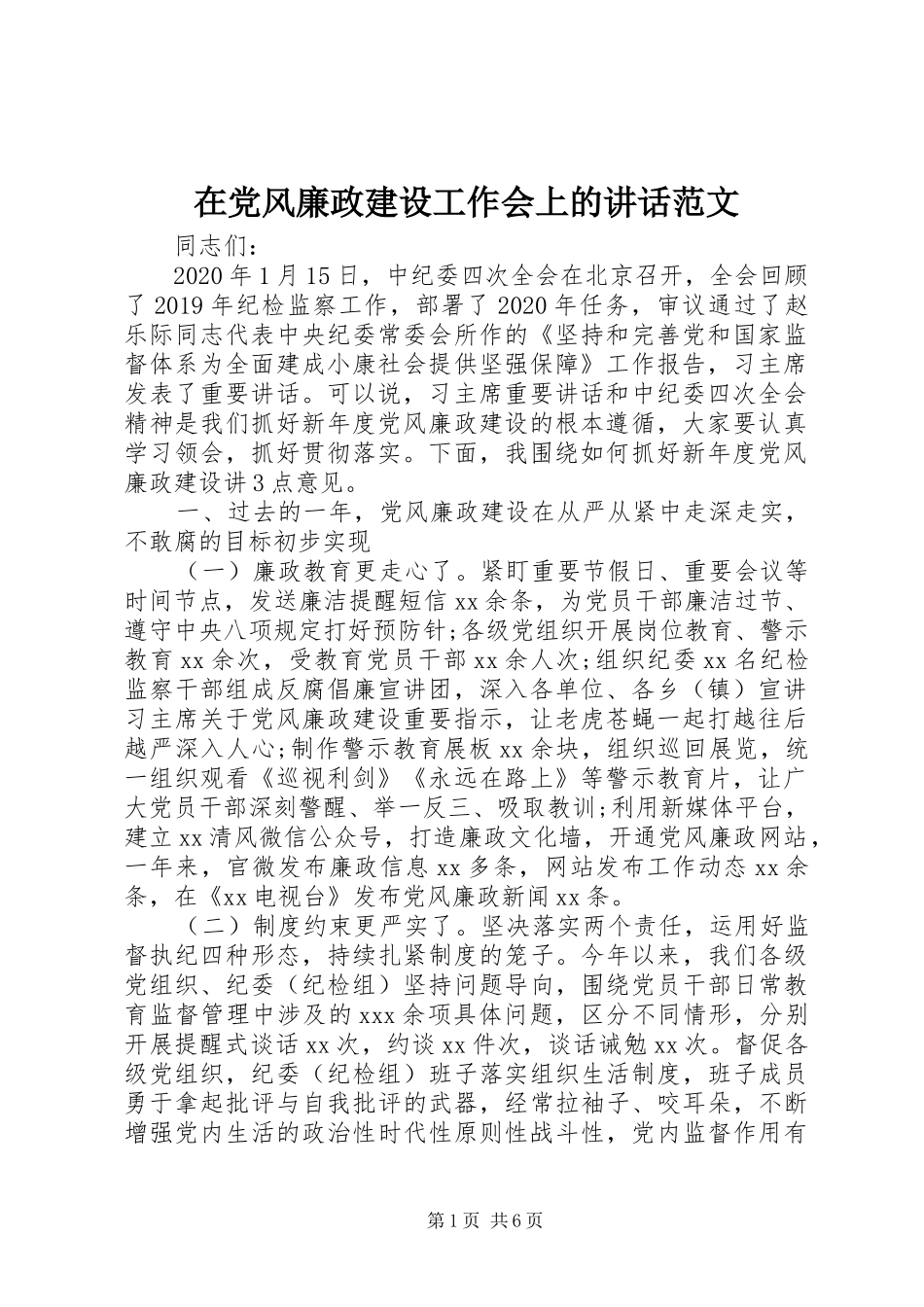 在党风廉政建设工作会上的讲话范文_第1页