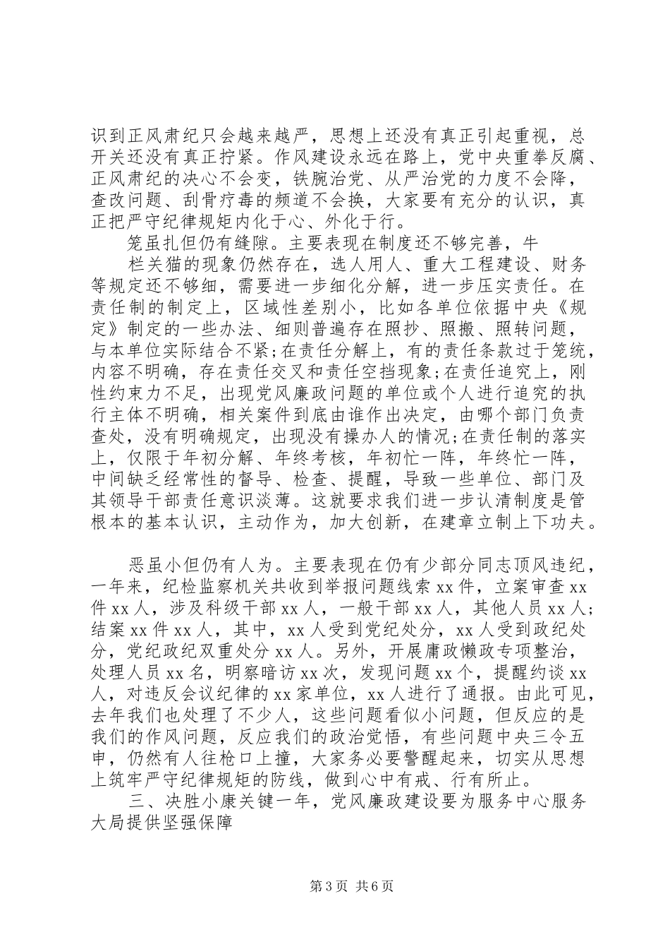 在党风廉政建设工作会上的讲话范文_第3页