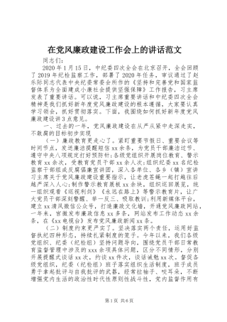 在党风廉政建设工作会上的讲话范文