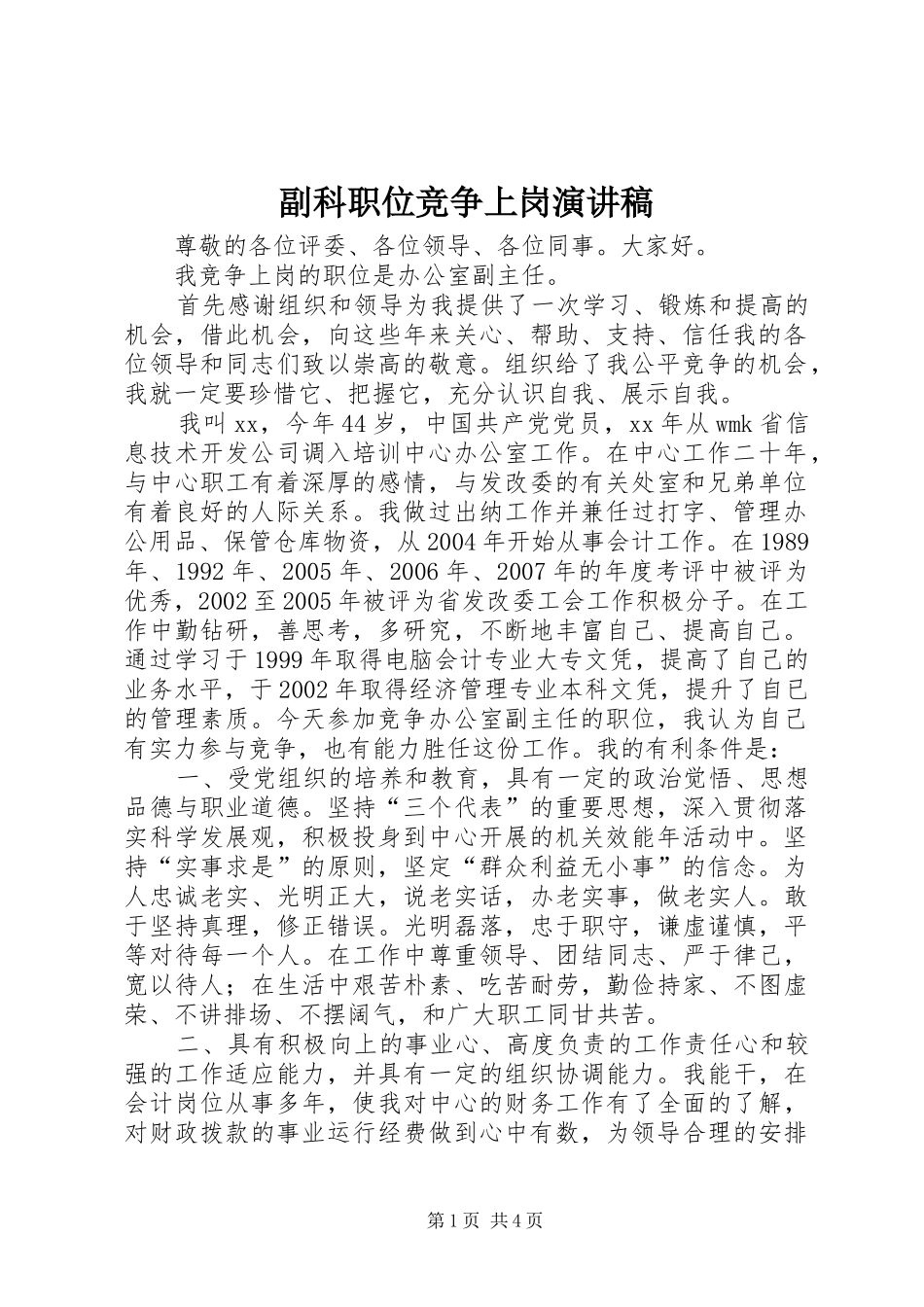 副科职位竞争上岗演讲稿_第1页