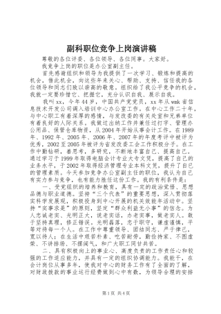 副科职位竞争上岗演讲稿
