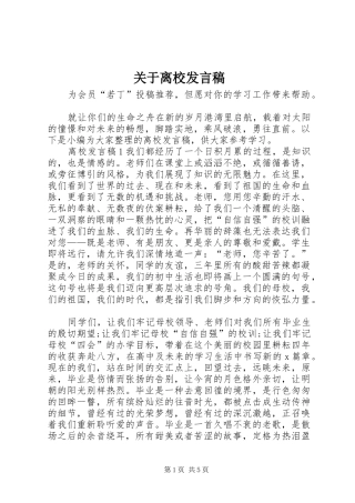 关于离校发言稿