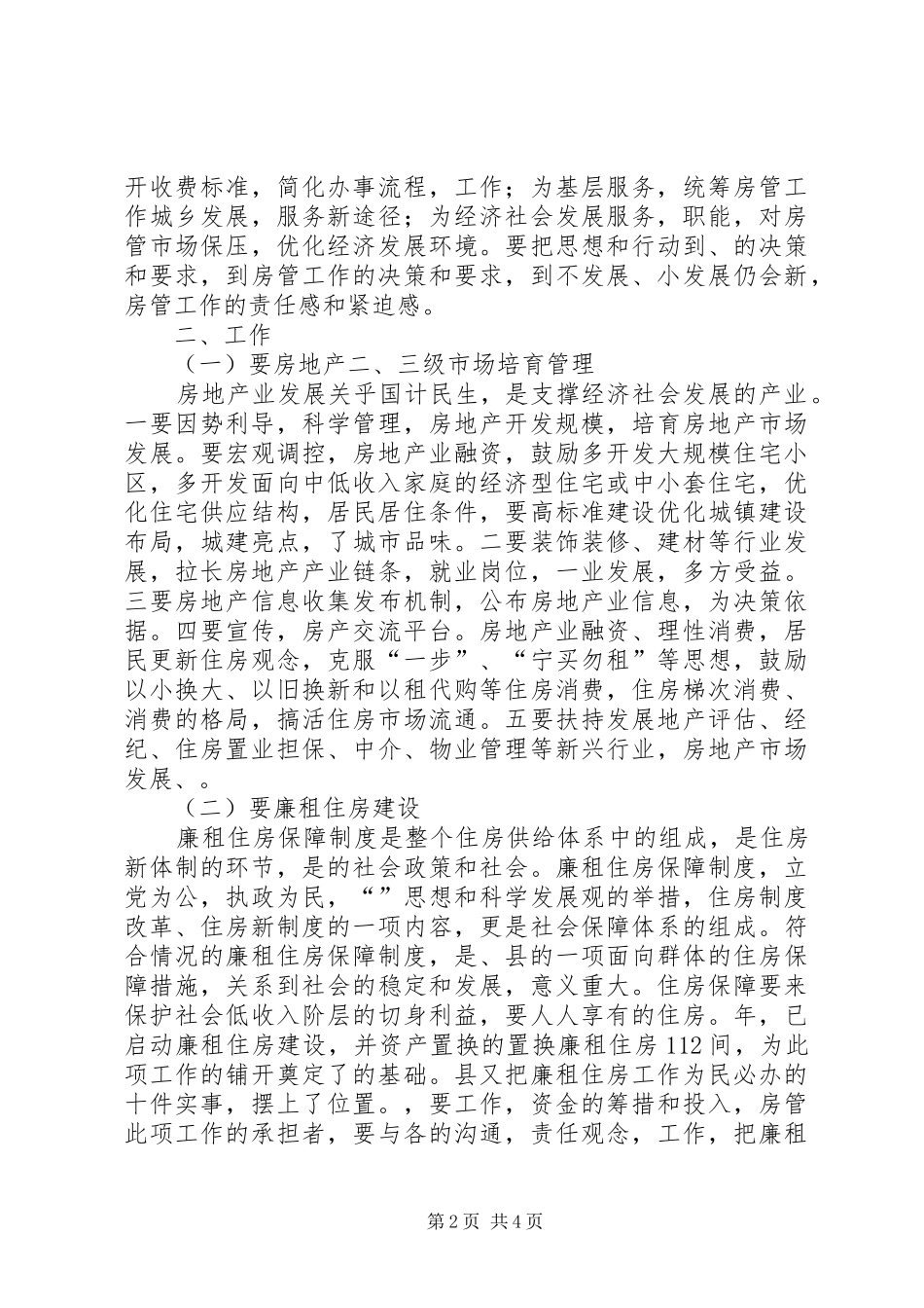 县房管工作会议县长讲话稿_第2页
