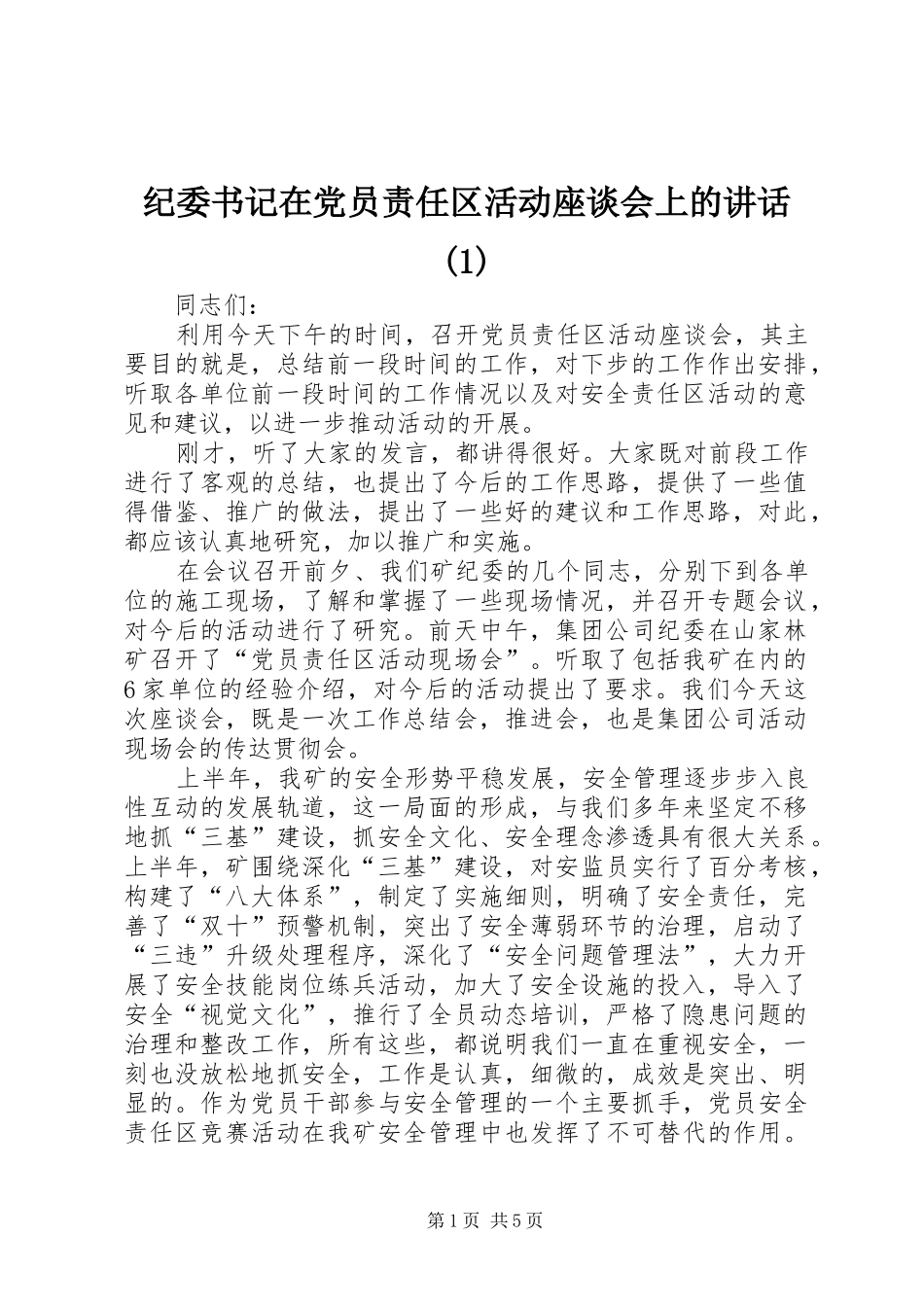 纪委书记在党员责任区活动座谈会上的讲话(1)_第1页