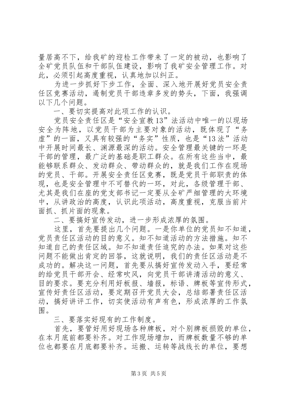 纪委书记在党员责任区活动座谈会上的讲话(1)_第3页
