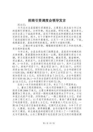 招商引资调度会领导发言