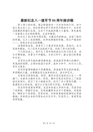 最新纪念八一建军节84周年演讲稿