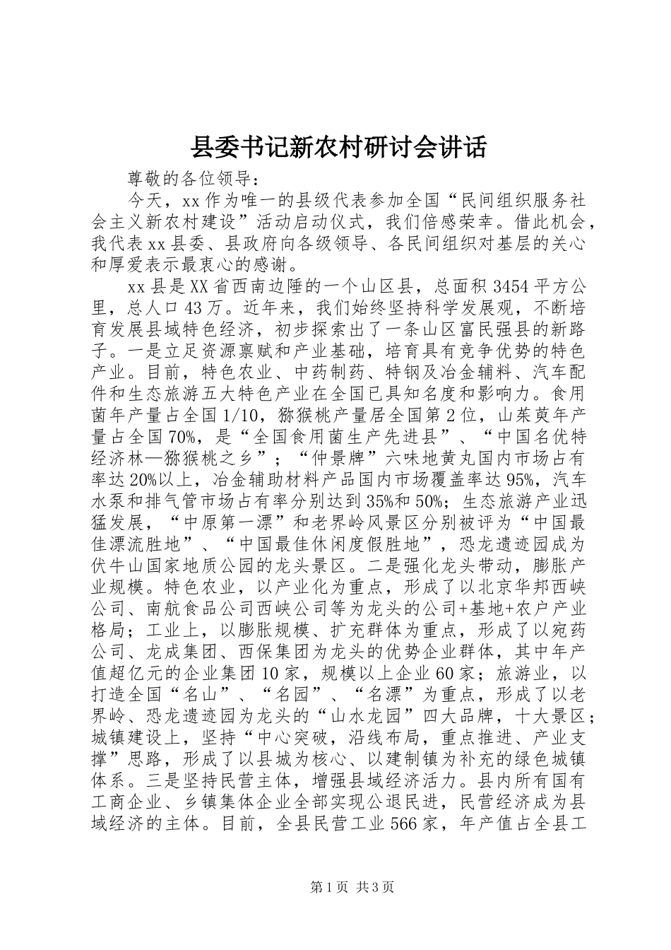 县委书记新农村研讨会讲话_第1页