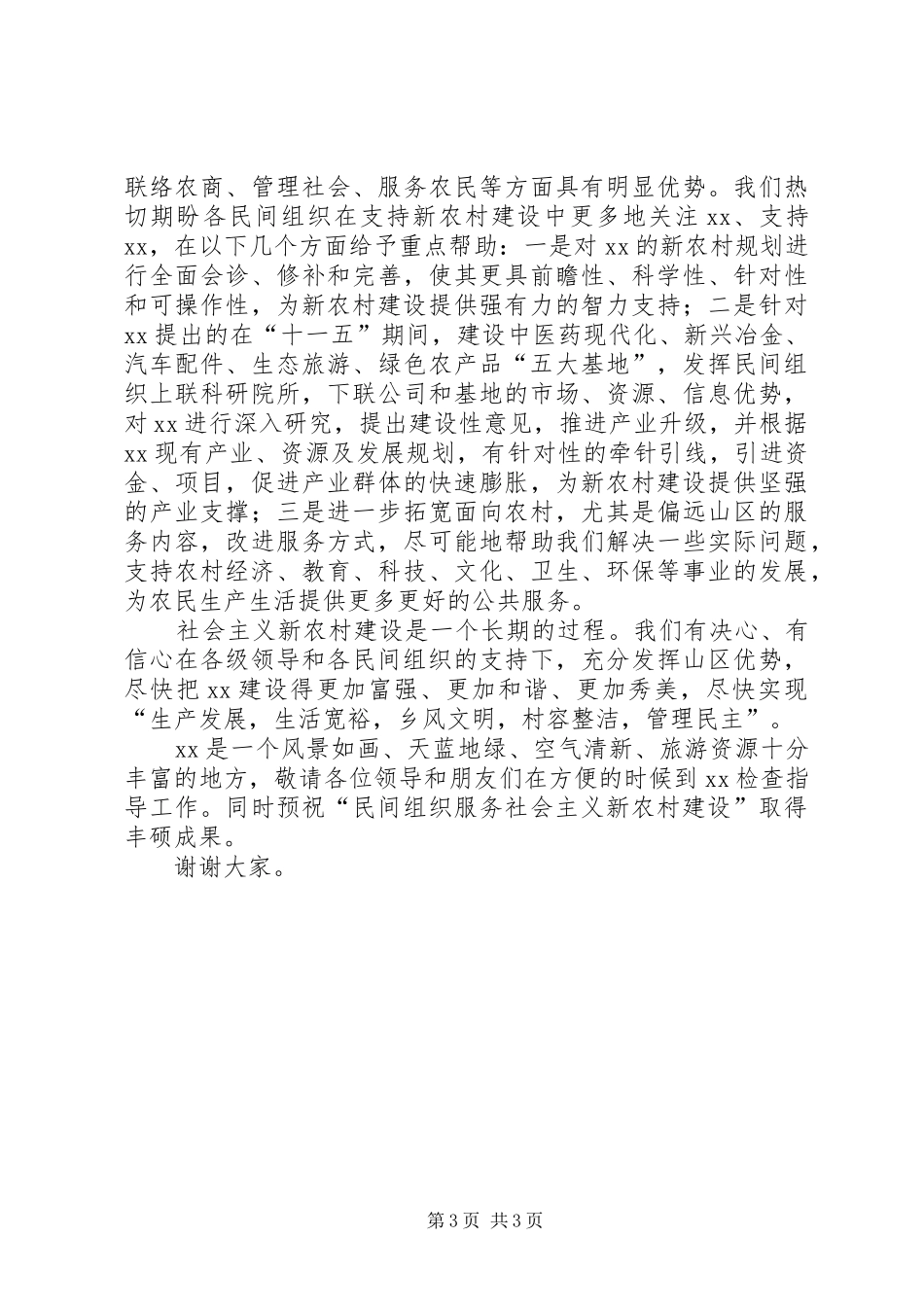 县委书记新农村研讨会讲话_第3页
