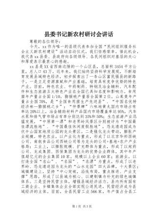 县委书记新农村研讨会讲话
