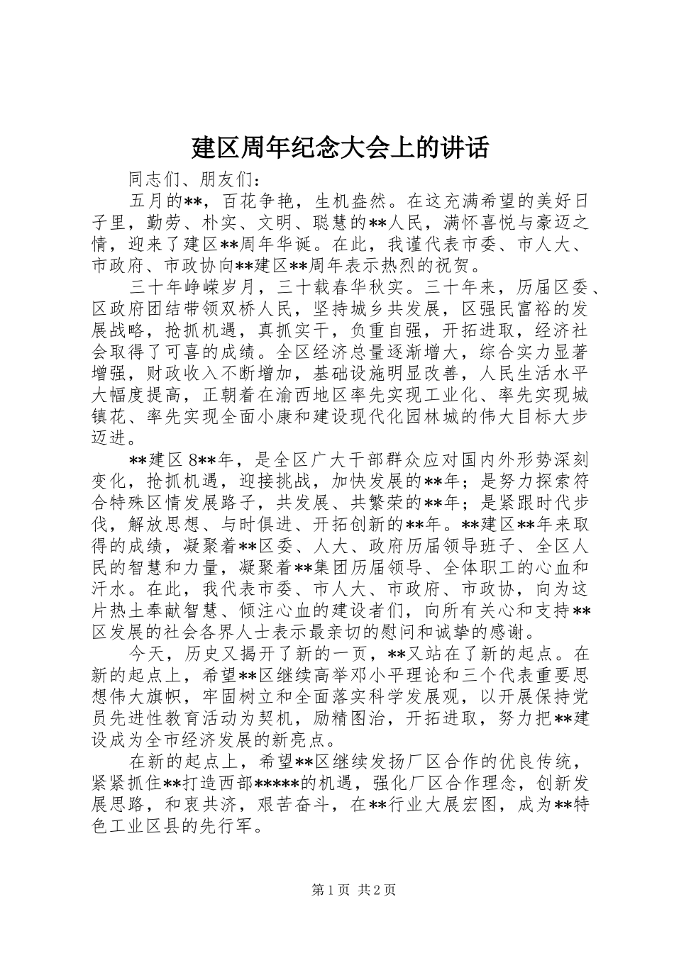 建区周年纪念大会上的讲话_第1页