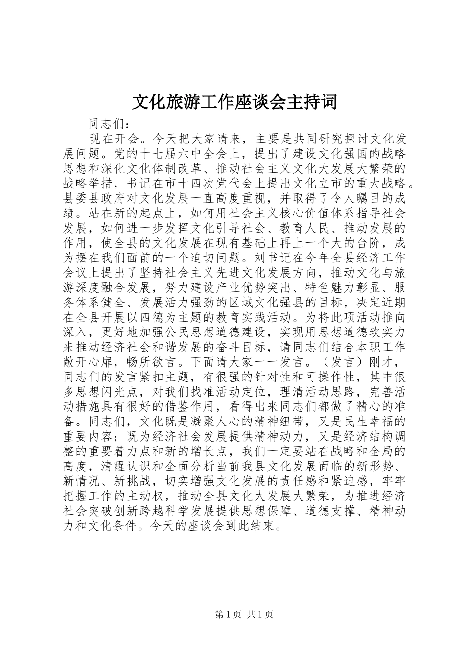 文化旅游工作座谈会主持词_第1页