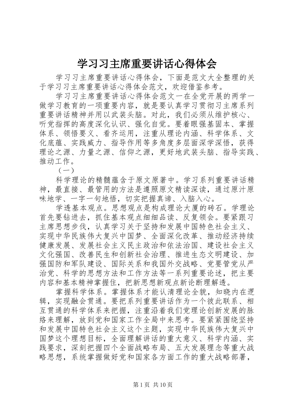 学习习主席重要讲话心得体会_第1页