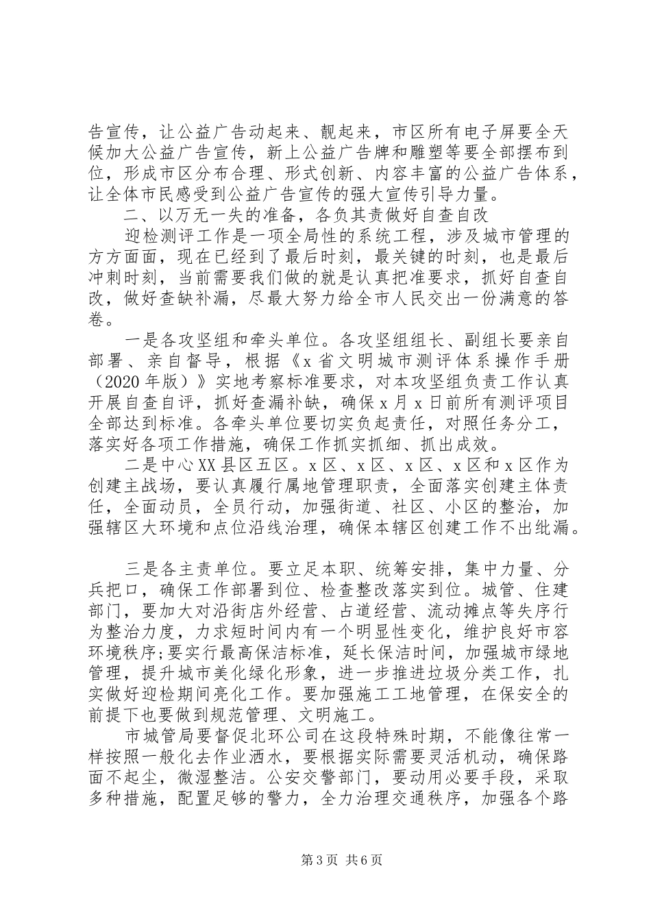 关于做好迎检工作在全市创建省级文明城市迎评动员大会上的讲话_第3页