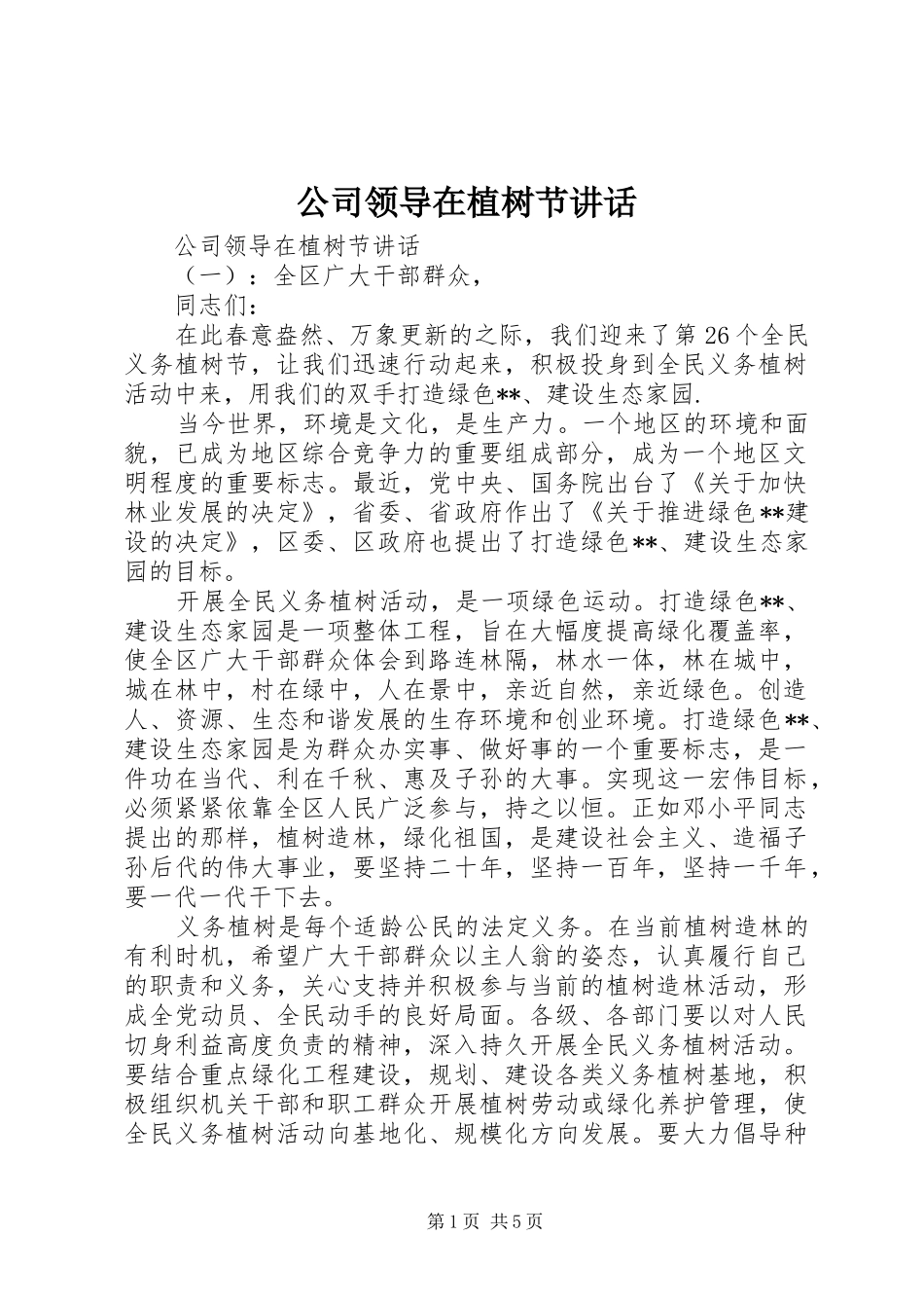 公司领导在植树节讲话_第1页