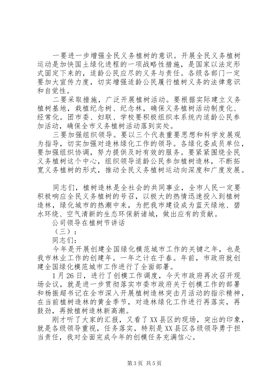 公司领导在植树节讲话_第3页
