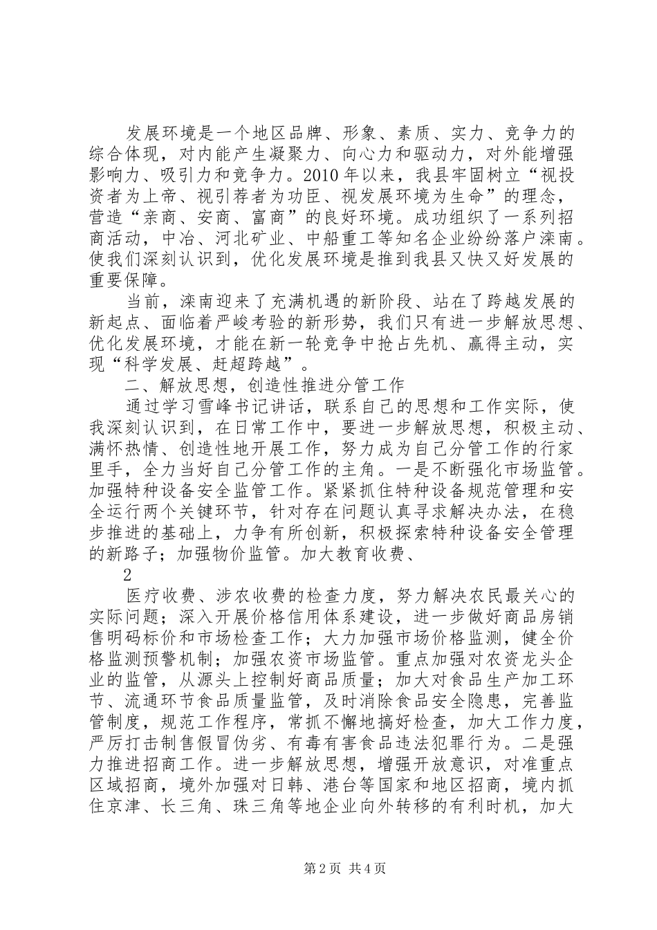 学习市委书记王雪峰在全市解放思想优化发展环境动员会议上的讲话心得体会_第2页