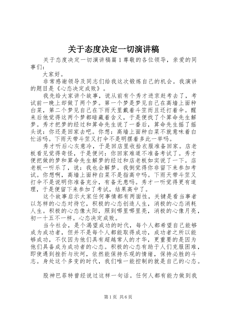 关于态度决定一切演讲稿_第1页