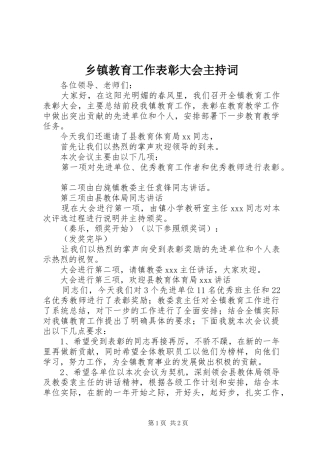 乡镇教育工作表彰大会主持词