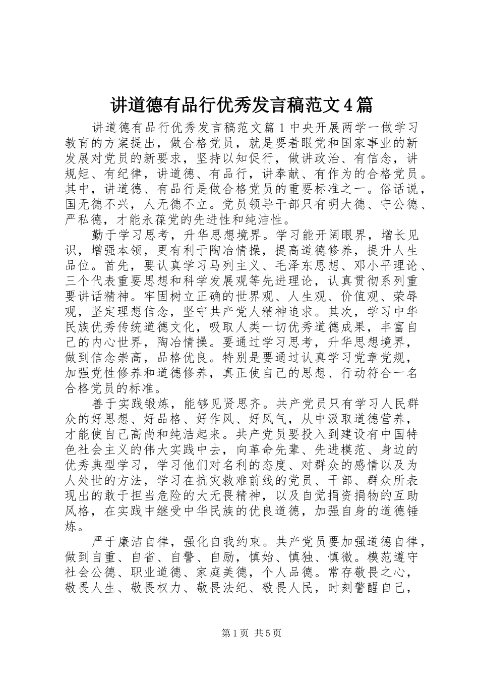 讲道德有品行优秀发言稿范文4篇_第1页