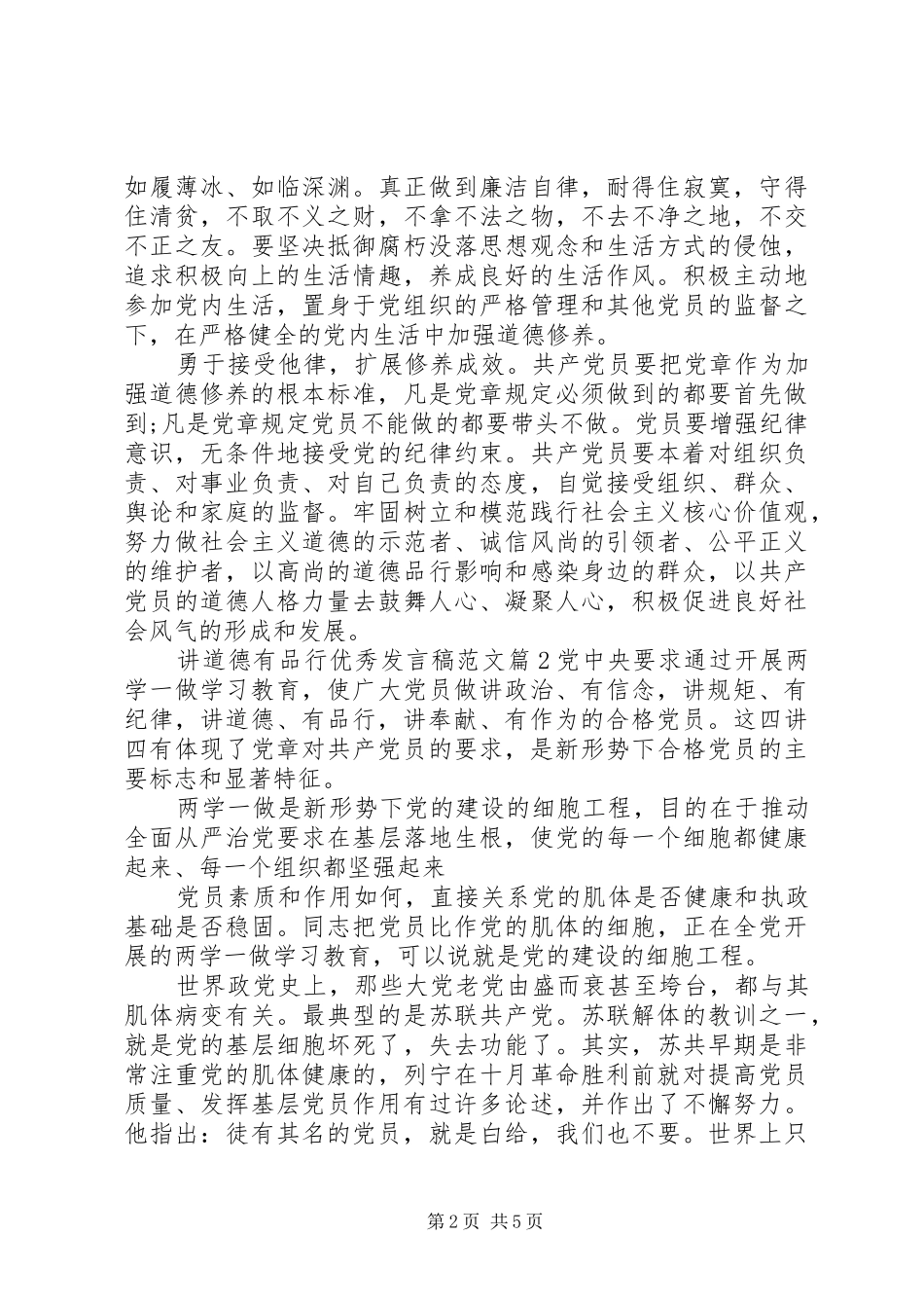 讲道德有品行优秀发言稿范文4篇_第2页