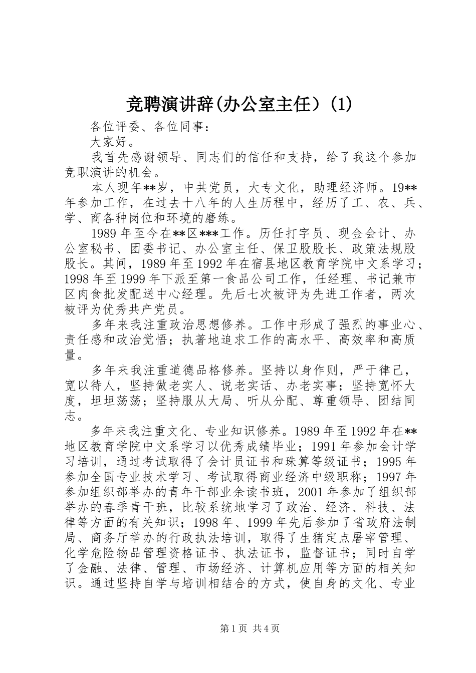 竞聘演讲辞(办公室主任）(1)_第1页