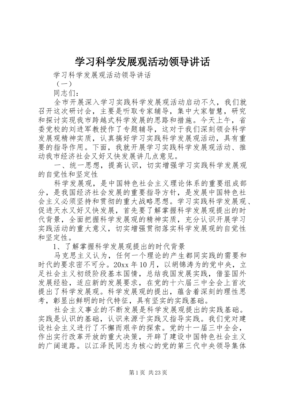 学习科学发展观活动领导讲话_第1页