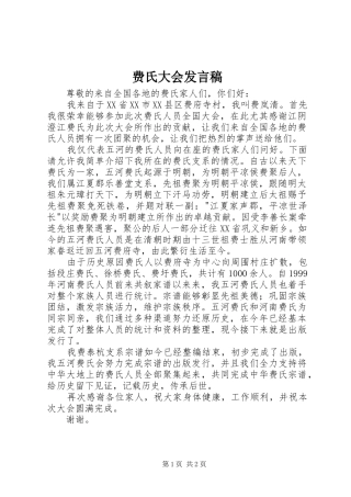 费氏大会发言稿