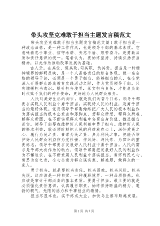 带头攻坚克难敢于担当主题发言稿范文