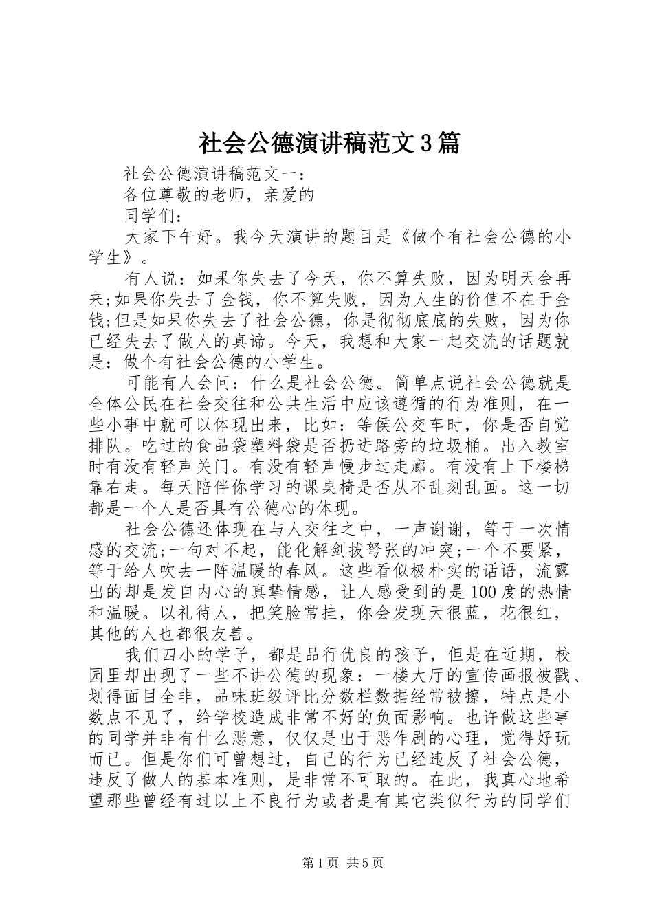 社会公德演讲稿范文3篇_第1页