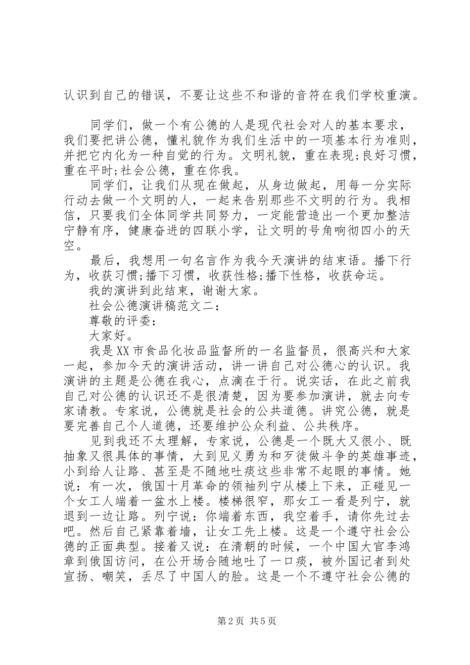 社会公德演讲稿范文3篇_第2页
