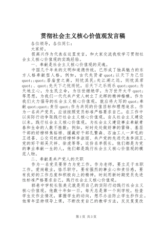 贯彻社会主义核心价值观发言稿